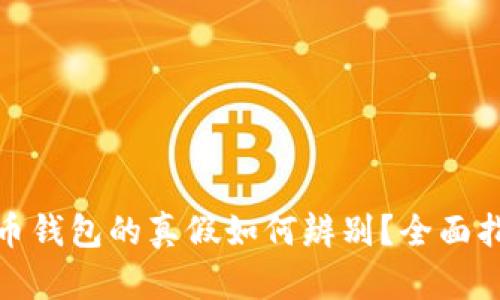 数字货币钱包的真假如何辨别？全面指南解读