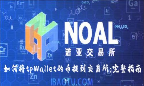 如何将tpWallet的币提到交易所:完整指南