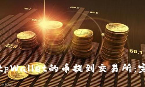 如何将tpWallet的币提到交易所:完整指南