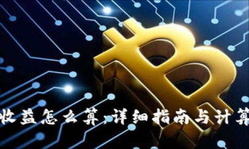 加密钱包收益怎么算：详细指南与计算方法分析