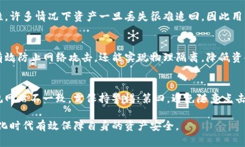 biao ti区块链数字钱包保障：如何确保你的资产安全/biao ti  
区块链, 数字钱包, 资产安全, 加密货币/guanjianci  

在数字货币迅猛发展的今天，区块链技术已经不再是一个陌生的词汇。作为支撑数字货币（如比特币、以太坊等）交易的核心技术，区块链具有不可篡改、去中心化等特性。其中，数字钱包作为用户存储和管理数字资产的重要工具，正日益受到关注。然而，伴随着数字钱包的快速普及，安全问题也层出不穷。本文将围绕“区块链数字钱包保障”的主题，深入探讨数字钱包的安全性，以及如何保障用户的资产安全。

一、数字钱包的基本概念
数字钱包，顾名思义，是一种用于存储和管理数字资产（如加密货币、非同质化代币等）的软件工具。它的功能类似于传统的银行账户，但数字钱包的存储单位是虚拟货币，而非法定货币。数字钱包通常分为两种类型：热钱包和冷钱包。

热钱包是指通过互联网连接的数字钱包，能够方便快捷地进行在线交易，适合日常使用。然而，由于其连接网络，热钱包相对更容易受到黑客攻击、钓鱼网站等网络安全威胁，因此在使用时需要格外谨慎。

冷钱包是指没有连接互联网的数字钱包，通常以物理设备的形式存在（例如硬件钱包、纸钱包等）。由于其离线存储，冷钱包能够有效降低遭受黑客入侵的风险，适合长期存储数字资产。

二、数字钱包的安全性问题
数字钱包的安全性是一个不容忽视的话题。随着网络攻击手段的日益升级，许多用户的数字资产都遭受了损失。以下是常见的数字钱包安全问题：

1. **黑客攻击：** 热钱包因持续在线而成为攻击者的目标，黑客可以利用各种技术手段攻击数字钱包，获取用户的私钥和助记词，进而进行资产盗窃。

2. **钓鱼攻击：** 钓鱼网站和伪装的应用程序往往能够骗取用户的私钥或助记词。用户在不知情的情况下输入信息，一旦泄露，资产便会随之失去。

3. **设备丢失或损坏：** 许多用户选择使用手机或电脑存储热钱包的私钥，一旦设备丢失或损坏，可能会导致无法访问钱包。

4. **软件漏洞：** 一些数字钱包软件本身可能存在安全隐患，黑客可以通过利用这些漏洞进行攻击。

三、如何保障数字资产的安全
在面对以上安全问题时，用户可以采取以下措施来保障自己的数字资产安全：

1. **选择安全可靠的钱包：** 用户在选择数字钱包时，应选择经过验证、具有良好声誉的安全钱包，查看其他用户的评价和使用经验，规避使用不知名或新上线的钱包应用。

2. **定期备份私钥和助记词：** 用户需定期备份私钥和助记词，并将其存放在安全的地方，最好是离线存储，避免网络泄露的风险。

3. **启用双重身份验证：** 双重身份验证是一项非常有效的安全措施，用户可以通过短信、电子邮件或专门的验证器生成临时密码，加强账户的安全性。

4. **保持软件更新：** 用户应定期更新数字钱包软件，及时修复漏洞，确保使用的版本是最新的安全版本。

四、常见问题解答

1. 数字钱包的私钥是什么？
私钥是用户用来访问和管理其数字资产的关键，它类似于银行账户的密码。只有拥有私钥，用户才能转账或管理其钱包中的资产。私钥一旦泄露，任何人都可以随意转移用户的资产，因此保护私钥是保障数字资产安全的最重要环节。

2. 如何选择适合自己的钱包类型？
在选择数字钱包时，用户需要根据自身的使用需求和安全偏好进行选择。如果用户倾向于频繁交易，热钱包可能更为便利；但是如果用户打算长期持有资产，冷钱包则更为安全。用户还需考虑钱包的安全性、易用性、支持的币种等多个因素，以便选择最合适的数字钱包。

3. 遇到资产丢失时该怎么办？
当数字资产遭到盗窃或由于私钥丢失等原因造成丢失时，用户可以尝试通过钱包提供商的支持渠道进行申诉，部分平台可能会提供一定程度的帮助。然而，由于区块链的不可逆特性，许多情况下资产一旦丢失很难追回，因此用户在未使用数字资产前，应提前做好风险评估和安全防护。

4. 是否有必要使用硬件钱包？
硬件钱包是一种用来安全存储私钥的设备，它通过离线存储来保证安全性。在资产金额较大或者用户长时间不进行交易的情况下，使用硬件钱包是非常有必要的。硬件钱包不仅能有效防止网络攻击，还能实现物理隔离，降低资金被盗的风险。

5. 如何识别钓鱼网站？
为了避免掉入钓鱼网站的陷阱，用户可以采取以下几个步骤：第一，仔细检查网址是否与官方相同；第二，使用https协议的网站通常更为安全；第三，关注网站的界面与布局，如与正规网站不一致，需保持警惕；第四，避免随意点击陌生邮箱或社交媒体中的链接，特别是那些给予过多承诺的链接。

综上所述，区块链数字钱包保障是一个复杂且重要的话题。用户在使用数字钱包进行资产管理的同时，也应提高自身的安全意识，采取合理的安全措施，以便在这个快速发展的数字化时代有效保障自身的资产安全。