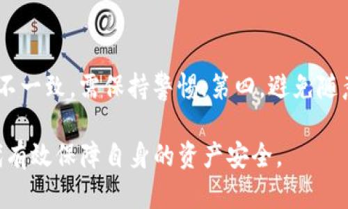 biao ti区块链数字钱包保障：如何确保你的资产安全/biao ti  
区块链, 数字钱包, 资产安全, 加密货币/guanjianci  

在数字货币迅猛发展的今天，区块链技术已经不再是一个陌生的词汇。作为支撑数字货币（如比特币、以太坊等）交易的核心技术，区块链具有不可篡改、去中心化等特性。其中，数字钱包作为用户存储和管理数字资产的重要工具，正日益受到关注。然而，伴随着数字钱包的快速普及，安全问题也层出不穷。本文将围绕“区块链数字钱包保障”的主题，深入探讨数字钱包的安全性，以及如何保障用户的资产安全。

一、数字钱包的基本概念
数字钱包，顾名思义，是一种用于存储和管理数字资产（如加密货币、非同质化代币等）的软件工具。它的功能类似于传统的银行账户，但数字钱包的存储单位是虚拟货币，而非法定货币。数字钱包通常分为两种类型：热钱包和冷钱包。

热钱包是指通过互联网连接的数字钱包，能够方便快捷地进行在线交易，适合日常使用。然而，由于其连接网络，热钱包相对更容易受到黑客攻击、钓鱼网站等网络安全威胁，因此在使用时需要格外谨慎。

冷钱包是指没有连接互联网的数字钱包，通常以物理设备的形式存在（例如硬件钱包、纸钱包等）。由于其离线存储，冷钱包能够有效降低遭受黑客入侵的风险，适合长期存储数字资产。

二、数字钱包的安全性问题
数字钱包的安全性是一个不容忽视的话题。随着网络攻击手段的日益升级，许多用户的数字资产都遭受了损失。以下是常见的数字钱包安全问题：

1. **黑客攻击：** 热钱包因持续在线而成为攻击者的目标，黑客可以利用各种技术手段攻击数字钱包，获取用户的私钥和助记词，进而进行资产盗窃。

2. **钓鱼攻击：** 钓鱼网站和伪装的应用程序往往能够骗取用户的私钥或助记词。用户在不知情的情况下输入信息，一旦泄露，资产便会随之失去。

3. **设备丢失或损坏：** 许多用户选择使用手机或电脑存储热钱包的私钥，一旦设备丢失或损坏，可能会导致无法访问钱包。

4. **软件漏洞：** 一些数字钱包软件本身可能存在安全隐患，黑客可以通过利用这些漏洞进行攻击。

三、如何保障数字资产的安全
在面对以上安全问题时，用户可以采取以下措施来保障自己的数字资产安全：

1. **选择安全可靠的钱包：** 用户在选择数字钱包时，应选择经过验证、具有良好声誉的安全钱包，查看其他用户的评价和使用经验，规避使用不知名或新上线的钱包应用。

2. **定期备份私钥和助记词：** 用户需定期备份私钥和助记词，并将其存放在安全的地方，最好是离线存储，避免网络泄露的风险。

3. **启用双重身份验证：** 双重身份验证是一项非常有效的安全措施，用户可以通过短信、电子邮件或专门的验证器生成临时密码，加强账户的安全性。

4. **保持软件更新：** 用户应定期更新数字钱包软件，及时修复漏洞，确保使用的版本是最新的安全版本。

四、常见问题解答

1. 数字钱包的私钥是什么？
私钥是用户用来访问和管理其数字资产的关键，它类似于银行账户的密码。只有拥有私钥，用户才能转账或管理其钱包中的资产。私钥一旦泄露，任何人都可以随意转移用户的资产，因此保护私钥是保障数字资产安全的最重要环节。

2. 如何选择适合自己的钱包类型？
在选择数字钱包时，用户需要根据自身的使用需求和安全偏好进行选择。如果用户倾向于频繁交易，热钱包可能更为便利；但是如果用户打算长期持有资产，冷钱包则更为安全。用户还需考虑钱包的安全性、易用性、支持的币种等多个因素，以便选择最合适的数字钱包。

3. 遇到资产丢失时该怎么办？
当数字资产遭到盗窃或由于私钥丢失等原因造成丢失时，用户可以尝试通过钱包提供商的支持渠道进行申诉，部分平台可能会提供一定程度的帮助。然而，由于区块链的不可逆特性，许多情况下资产一旦丢失很难追回，因此用户在未使用数字资产前，应提前做好风险评估和安全防护。

4. 是否有必要使用硬件钱包？
硬件钱包是一种用来安全存储私钥的设备，它通过离线存储来保证安全性。在资产金额较大或者用户长时间不进行交易的情况下，使用硬件钱包是非常有必要的。硬件钱包不仅能有效防止网络攻击，还能实现物理隔离，降低资金被盗的风险。

5. 如何识别钓鱼网站？
为了避免掉入钓鱼网站的陷阱，用户可以采取以下几个步骤：第一，仔细检查网址是否与官方相同；第二，使用https协议的网站通常更为安全；第三，关注网站的界面与布局，如与正规网站不一致，需保持警惕；第四，避免随意点击陌生邮箱或社交媒体中的链接，特别是那些给予过多承诺的链接。

综上所述，区块链数字钱包保障是一个复杂且重要的话题。用户在使用数字钱包进行资产管理的同时，也应提高自身的安全意识，采取合理的安全措施，以便在这个快速发展的数字化时代有效保障自身的资产安全。