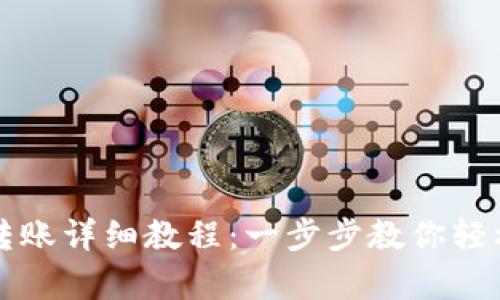 tpWallet充值转账详细教程:一步步教你轻松掌握操作技巧