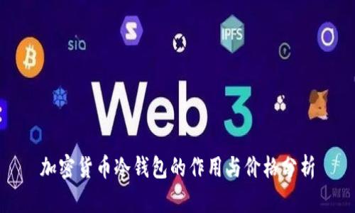 加密货币冷钱包的作用与价格分析