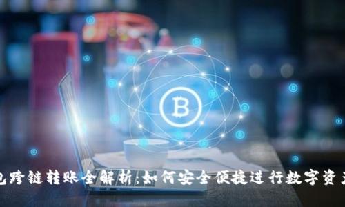 TP钱包跨链转账全解析:如何安全便捷进行数字资产交互