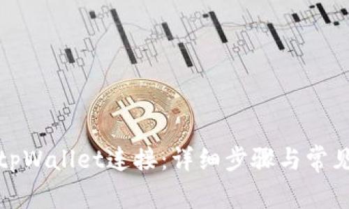 如何断开tpWallet连接:详细步骤与常见问题解答