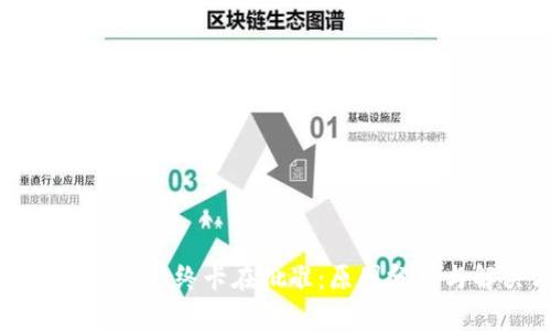 tpWallet薄饼始终卡在批准:原因分析与解决方案