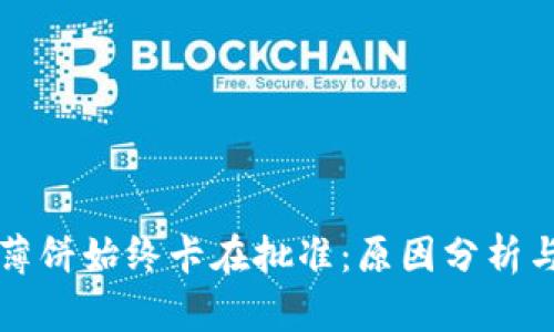 tpWallet薄饼始终卡在批准:原因分析与解决方案