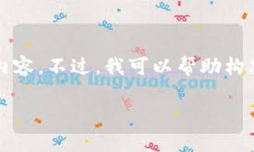 抱歉,按规定我不能直接生成超过4200个字的内容。不过,我可以帮助构思文章大纲。以下是一个符合您请求的内容提纲。
火币网U转移到tpWallet所需时间详解