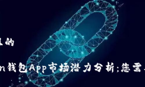 思考一个并且的

2023年Token钱包App市场潜力分析：您需要知道的一切