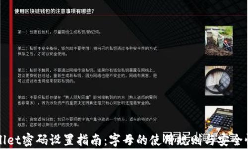 tpWallet密码设置指南:字母的使用规则与安全性分析