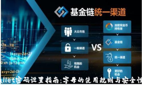 tpWallet密码设置指南:字母的使用规则与安全性分析