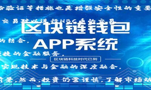 jiaoti探索HBC虚拟货币的未来：投资、技术与市场分析/jiaoti

虚拟币,HBC,数字货币,投资分析,区块链技术/guanjianci

在当今数字经济迅速发展的背景下，虚拟货币已成为全球金融市场中不可忽视的一部分。尤其是随着区块链技术的崛起，许多新型虚拟货币层出不穷，其中HBC（即HBC币）作为一种新兴的数字资产，备受关注。HBC不单是一种投资工具，更代表着一种未来趋势的探索。本文将深入分析HBC虚拟货币的投资价值、技术底蕴，以及在市场中的表现与潜在可能性。

HBC虚拟币简介
HBC（HBC币）是一种基于区块链技术的去中心化数字货币，旨在为用户提供高效、安全的交易服务。HBC币的创造者希望通过其独特的机制与技术特点，满足用户不断增长的市场需求。在众多数字货币中，HBC以其特有的技术框架和市场定位快速吸引了投资者的关注。

在过去几年中，HBC币经历了多次的技术迭代与市场推广，逐渐建立起自己的用户基础。HBC币的设计理念是结合传统金融与现代网络科技，致力于提升用户的交易体验和安全性。其背后的团队由一群区块链专家和金融分析师组成，他们在开发HBC币时，充分考量了市场需求和技术可行性。

HBC的技术基础
HBC币的核心技术基于区块链，这意味着所有交易记录将被安全地存储在一个分布式的公共账本中。每笔交易都需要经过网络节点的验证，确保了交易的透明性和不可篡改性。HBC的区块链采用了先进的共识算法，以提高交易速度和安全性。

此外，HBC币还利用智能合约的功能，使得交易过程自动化，减少人工操作带来的风险。智能合约能够根据预设的条件自动执行，使得HBC在各种应用场景中具备更高的灵活性。在未来，HBC币计划引入更加复杂的智能合约，进一步拓展其应用领域。

投资HBC币的价值分析
投资HBC币的价值主要体现在其未来的市场潜力和技术优势。在数字货币市场，流动性和市场需求是影响币种价值的重要因素。随着越来越多的用户意识到数字货币的优势，HBC币的需求量也在不断增加。通过对市场的深度分析，我们可以看出HBC币的投资价值主要体现在以下几个方面。

h41. 市场接受度/h4
HBC币自推出以来，逐渐在多个数字货币交易所上架，这为其提供了良好的流动性。随着用户对HBC的认知度提高，购买、交易和持有HBC币的用户也在持续增加，这直接推动了其市场价值的上升。

h42. 技术创新/h4
HBC币在技术层面的持续创新，不仅提高了用户体验，还增强了网络的安全性。新功能的不断推出，如移动端交易、跨链交易等，使得HBC的应用场景越来越广泛，进一步提高了其投资吸引力。

h43. 社区支持/h4
HBC币背后的社区参与者积极推动HBC的发展，发起各种创新项目和活动，大大增强了HBC的认可度。在数字货币的世界中，一个强大而活跃的社区能够为币种的长期发展提供持久的动力。

HBC币的市场表现
HBC币在市场中的表现可以从多个维度进行分析。例如，价格波动、市场需求、竞争币种等都是影响其市场表现的因素。HBC币在最近的几轮市场轮动中，表现出相对稳定的增长趋势，但也受到了市场大环境的影响。

根据市场数据分析，HBC币在过去一年中经历了几次显著的价格波动。虽然价格波动是虚拟币市场的常态，但HBC币在波动中展现出的相对稳定性，表明其市场基础逐渐坚实。此外，HBC的日活跃用户和社区参与度也在不断增长，这为其未来的市场表现注入了正能量。

可能相关问题
h41. HBC虚拟币如何与其他数字货币比较？/h4
在评估HBC币的价值时，了解它与其他数字货币的比较至关重要。数字货币市场拥有众多竞争者，比如比特币、以太坊等。HBC币的独特之处在于，它凭借强大的技术背景和创新能力，在市场中寻求差异化。

首先，与比特币相比，HBC币的交易速度和确认时间更短，这为用户提供了更高效的交易体验。此外，HBC的智能合约功能相比于以太坊更具灵活性，能够满足更多的商业需求，从而吸引更多的开发者加入其生态系统。

其次，从市场波动性来看，HBC币相对稳定的价格波动，使其更适合激进型和保守型投资者的需求。在持续的市场观察中，HBC币则显示出一种发展的潜力，这使得它在众多虚拟币中脱颖而出。

h42. 投资HBC币有哪些风险和挑战？/h4
尽管HBC币具备许多优质的特性，但投资总是伴随着风险。首先，市场的不确定性依然是一个不可忽视的问题。数字货币市场价格波动大，容易受到政策、市场情绪、技术进步等多重因素的影响。

此外，竞争者的出现和市场结构的变化，都会对HBC币造成压力。当前市场中众多新兴数字货币如雨后春笋般涌现，这要求HBC币在技术创新和市场推广上不断提升自己，以保持竞争力。

技术风险也是投资HBC币时需要考虑的一个因素。区块链技术虽然具备高安全性，但依然可能面临黑客攻击、智能合约漏洞等问题，这往往会对投资者的信心造成影响。因此，在投资HBC之前，投资者应做好全面的风险评估。

h43. HBC的未来发展方向是什么？/h4
在虚拟货币市场中，发展方向的选择至关重要。HBC币团队已经意识到市场对数字货币的需求正在发生变化，未来的重点将集中在提升技术创新和拓展应用场景上。

首先，HBC币将会继续推动其在智能合约领域的应用，加强与其他行业的合作，尤其是在金融、医疗、物流等领域。这种跨行业的合作有望进一步扩大HBC币的应用范围，提高其市场认可度。

其次，HBC币计划投资更多资源用于用户体验的，提升交易速度、降低交易费用等，以吸引更多的用户。一旦HBC币能够在用户体验上取得突破，它的市场潜力将得到进一步释放。

h44. 如何安全地存储和交易HBC币？/h4
在投资HBC币时，安全性始终是最重要的考虑因素之一。拥有合适的存储和交易方式，可以降低资金被盗或者丢失的风险。首先，选择一个安全可靠的数字货币钱包是存储HBC币的第一步。

冷钱包和热钱包各具优劣，冷钱包虽然安全性高，但不够便利；热钱包则相反。因此，根据个人的交易需求选择合适的钱包类型。同时，定期更新密码、启用双重身份验证等措施也是增强安全性的重要方式。

在交易方面，选择已经在市场上获得良好声誉和高安全性的交易所进行交易，也能有效降低风险。常见的加密货币交易所均提供多种交易对，用户可选择最佳的交易对以进行HBC币的交易。

h45. HBC币对未来金融生态的影响是什么？/h4
作为一种新兴的数字货币，HBC币在未来金融生态中可能扮演着重要角色。首先，HBC币将促进不同金融产品和服务的相互融合，推动传统金融行业与新兴技术的结合。

随着HBC币的普及，更多的用户将接受数字货币的理念，推动金融交易的去中心化。这种转变将改善传统金融体系的效率，降低交易成本，为更多的用户提供更便捷的金融服务。

此外，HBC币的存在将促进资本市场的发展，尤其是在众筹和区块链金融等领域，HBC币能够为项目提供更多的资金支持。这将进一步推动产业升级和经济发展，实现技术与金融的深度融合。

总体而言，HBC虚拟币作为一种新兴的数字资产，其未来的发展潜力不可小觑。无论是在技术、投资价值，还是在金融生态的影响力方面，HBC都展现出了良好的前景。然而，投资仍需谨慎，了解市场动态，适时作出投资决策，将是每位投资者必须面对的挑战。