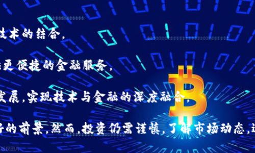jiaoti探索HBC虚拟货币的未来：投资、技术与市场分析/jiaoti

虚拟币,HBC,数字货币,投资分析,区块链技术/guanjianci

在当今数字经济迅速发展的背景下，虚拟货币已成为全球金融市场中不可忽视的一部分。尤其是随着区块链技术的崛起，许多新型虚拟货币层出不穷，其中HBC（即HBC币）作为一种新兴的数字资产，备受关注。HBC不单是一种投资工具，更代表着一种未来趋势的探索。本文将深入分析HBC虚拟货币的投资价值、技术底蕴，以及在市场中的表现与潜在可能性。

HBC虚拟币简介
HBC（HBC币）是一种基于区块链技术的去中心化数字货币，旨在为用户提供高效、安全的交易服务。HBC币的创造者希望通过其独特的机制与技术特点，满足用户不断增长的市场需求。在众多数字货币中，HBC以其特有的技术框架和市场定位快速吸引了投资者的关注。

在过去几年中，HBC币经历了多次的技术迭代与市场推广，逐渐建立起自己的用户基础。HBC币的设计理念是结合传统金融与现代网络科技，致力于提升用户的交易体验和安全性。其背后的团队由一群区块链专家和金融分析师组成，他们在开发HBC币时，充分考量了市场需求和技术可行性。

HBC的技术基础
HBC币的核心技术基于区块链，这意味着所有交易记录将被安全地存储在一个分布式的公共账本中。每笔交易都需要经过网络节点的验证，确保了交易的透明性和不可篡改性。HBC的区块链采用了先进的共识算法，以提高交易速度和安全性。

此外，HBC币还利用智能合约的功能，使得交易过程自动化，减少人工操作带来的风险。智能合约能够根据预设的条件自动执行，使得HBC在各种应用场景中具备更高的灵活性。在未来，HBC币计划引入更加复杂的智能合约，进一步拓展其应用领域。

投资HBC币的价值分析
投资HBC币的价值主要体现在其未来的市场潜力和技术优势。在数字货币市场，流动性和市场需求是影响币种价值的重要因素。随着越来越多的用户意识到数字货币的优势，HBC币的需求量也在不断增加。通过对市场的深度分析，我们可以看出HBC币的投资价值主要体现在以下几个方面。

h41. 市场接受度/h4
HBC币自推出以来，逐渐在多个数字货币交易所上架，这为其提供了良好的流动性。随着用户对HBC的认知度提高，购买、交易和持有HBC币的用户也在持续增加，这直接推动了其市场价值的上升。

h42. 技术创新/h4
HBC币在技术层面的持续创新，不仅提高了用户体验，还增强了网络的安全性。新功能的不断推出，如移动端交易、跨链交易等，使得HBC的应用场景越来越广泛，进一步提高了其投资吸引力。

h43. 社区支持/h4
HBC币背后的社区参与者积极推动HBC的发展，发起各种创新项目和活动，大大增强了HBC的认可度。在数字货币的世界中，一个强大而活跃的社区能够为币种的长期发展提供持久的动力。

HBC币的市场表现
HBC币在市场中的表现可以从多个维度进行分析。例如，价格波动、市场需求、竞争币种等都是影响其市场表现的因素。HBC币在最近的几轮市场轮动中，表现出相对稳定的增长趋势，但也受到了市场大环境的影响。

根据市场数据分析，HBC币在过去一年中经历了几次显著的价格波动。虽然价格波动是虚拟币市场的常态，但HBC币在波动中展现出的相对稳定性，表明其市场基础逐渐坚实。此外，HBC的日活跃用户和社区参与度也在不断增长，这为其未来的市场表现注入了正能量。

可能相关问题
h41. HBC虚拟币如何与其他数字货币比较？/h4
在评估HBC币的价值时，了解它与其他数字货币的比较至关重要。数字货币市场拥有众多竞争者，比如比特币、以太坊等。HBC币的独特之处在于，它凭借强大的技术背景和创新能力，在市场中寻求差异化。

首先，与比特币相比，HBC币的交易速度和确认时间更短，这为用户提供了更高效的交易体验。此外，HBC的智能合约功能相比于以太坊更具灵活性，能够满足更多的商业需求，从而吸引更多的开发者加入其生态系统。

其次，从市场波动性来看，HBC币相对稳定的价格波动，使其更适合激进型和保守型投资者的需求。在持续的市场观察中，HBC币则显示出一种发展的潜力，这使得它在众多虚拟币中脱颖而出。

h42. 投资HBC币有哪些风险和挑战？/h4
尽管HBC币具备许多优质的特性，但投资总是伴随着风险。首先，市场的不确定性依然是一个不可忽视的问题。数字货币市场价格波动大，容易受到政策、市场情绪、技术进步等多重因素的影响。

此外，竞争者的出现和市场结构的变化，都会对HBC币造成压力。当前市场中众多新兴数字货币如雨后春笋般涌现，这要求HBC币在技术创新和市场推广上不断提升自己，以保持竞争力。

技术风险也是投资HBC币时需要考虑的一个因素。区块链技术虽然具备高安全性，但依然可能面临黑客攻击、智能合约漏洞等问题，这往往会对投资者的信心造成影响。因此，在投资HBC之前，投资者应做好全面的风险评估。

h43. HBC的未来发展方向是什么？/h4
在虚拟货币市场中，发展方向的选择至关重要。HBC币团队已经意识到市场对数字货币的需求正在发生变化，未来的重点将集中在提升技术创新和拓展应用场景上。

首先，HBC币将会继续推动其在智能合约领域的应用，加强与其他行业的合作，尤其是在金融、医疗、物流等领域。这种跨行业的合作有望进一步扩大HBC币的应用范围，提高其市场认可度。

其次，HBC币计划投资更多资源用于用户体验的，提升交易速度、降低交易费用等，以吸引更多的用户。一旦HBC币能够在用户体验上取得突破，它的市场潜力将得到进一步释放。

h44. 如何安全地存储和交易HBC币？/h4
在投资HBC币时，安全性始终是最重要的考虑因素之一。拥有合适的存储和交易方式，可以降低资金被盗或者丢失的风险。首先，选择一个安全可靠的数字货币钱包是存储HBC币的第一步。

冷钱包和热钱包各具优劣，冷钱包虽然安全性高，但不够便利；热钱包则相反。因此，根据个人的交易需求选择合适的钱包类型。同时，定期更新密码、启用双重身份验证等措施也是增强安全性的重要方式。

在交易方面，选择已经在市场上获得良好声誉和高安全性的交易所进行交易，也能有效降低风险。常见的加密货币交易所均提供多种交易对，用户可选择最佳的交易对以进行HBC币的交易。

h45. HBC币对未来金融生态的影响是什么？/h4
作为一种新兴的数字货币，HBC币在未来金融生态中可能扮演着重要角色。首先，HBC币将促进不同金融产品和服务的相互融合，推动传统金融行业与新兴技术的结合。

随着HBC币的普及，更多的用户将接受数字货币的理念，推动金融交易的去中心化。这种转变将改善传统金融体系的效率，降低交易成本，为更多的用户提供更便捷的金融服务。

此外，HBC币的存在将促进资本市场的发展，尤其是在众筹和区块链金融等领域，HBC币能够为项目提供更多的资金支持。这将进一步推动产业升级和经济发展，实现技术与金融的深度融合。

总体而言，HBC虚拟币作为一种新兴的数字资产，其未来的发展潜力不可小觑。无论是在技术、投资价值，还是在金融生态的影响力方面，HBC都展现出了良好的前景。然而，投资仍需谨慎，了解市场动态，适时作出投资决策，将是每位投资者必须面对的挑战。