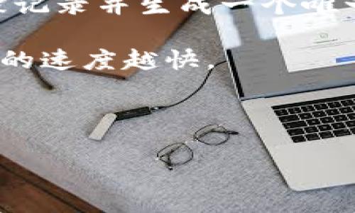    tpWallet转款指南：安全便捷的数字货币转账方式  / 
 guanjianci  tpWallet, 数字货币, 转款, 钱包应用  /guanjianci 

什么是tpWallet？
tpWallet是一款专为数字货币用户设计的钱包应用，支持多种主流数字货币的存储与交易。它的设计旨在为用户提供安全、便捷的数字资产管理方案。tpWallet不仅具有易于使用的界面，还集成了多项先进的安全技术，如多重签名、冷钱包存储等，确保用户资产安全。

tpWallet的用户界面友好，适合轮回多种级别的用户。无论你是数字货币的新手还是经验丰富的交易员，都可以轻松上手。此外，tpWallet也提供多语言支持，涵盖全球用户的需求。

tpWallet的转款功能
转款功能是tpWallet的核心应用之一。用户可以通过该功能实现迅速而安全的币种转移。转款过程简单，用户只需填写接收方钱包地址及转账金额，系统即可完成转账操作。

在tpWallet中，转款的费用通常很低，且实时更新，使用户能够获得透明的费用结构。此外，tpWallet还提供了转款状态跟踪功能，用户可以随时查看转账的实时进度，增强了资金流动的可追溯性。

tpWallet转款的安全性
安全性是用户在选择数字货币钱包时的首要考虑因素。tpWallet采用多重安全措施来保障用户资产的安全。首先，其私钥存储在用户设备中，而不是服务器上，从而减少了黑客攻击的风险。

其次，tpWallet引入了生物识别技术，如指纹识别和面部识别，为用户提供增强的身份验证。此外，应用中还有交易确认机制，用户在进行大额度转账时需要多次确认，有效避免误操作或潜在诈骗。

如何在tpWallet中完成转款？
完成转款的步骤十分简单。首先，用户需要打开tpWallet应用并登录账户。接着，选择“转款”选项。在弹出窗口中，用户需要输入接收方的钱包地址和转账金额。在确认信息无误后，提交转账请求即可。

转账成功后，用户可在交易记录中查看所完成的转款详情。tpWallet会提供交易哈希，可以用于区块链上追踪交易状态。

tpWallet的转款限制
虽然tpWallet的转款功能相对灵活，但仍存在一些转款限制。首先，不同币种的转款限额可能会有所不同，有些币种因网络拥堵情况而可能延迟。此外，部分国家和地区的法律法规对数字货币转账有特殊规定，使用时需详加注意。

还有，在进行大额资金转账时，tpWallet可能会要求用户进行身份验证以确保资金的合规性。因此，在进行高额转款之前，用户需要确认自己的账户已完成所需的KYC（Know Your Customer）流程。

常见问题解答

问题一：tpWallet的转款手续费是多少？
tpWallet的转款手续费因币种及交易网络情况而异。一般情况下，tpWallet会在用户进行转款时显示具体的手续费金额。用户可以在转款操作前看到此信息，以便做出决策。

为了保持透明，tpWallet会定期更新其费用结构，确保用户了解每笔交易的具体成本。此外，tpWallet会通过其交易路由来降低交易费用，尽可能为用户节省成本。

问题二：转款失败的原因有哪些？
在tpWallet中，转款失败的原因可能有多种，包括但不限于以下几种情况：

ul
    listrong网络拥堵：/strong数字货币交易网络可能因为高峰时段而出现拥堵，此时转款请求会被延迟处理。/li
    listrong金额不足：/strong用户账户余额不足以支付转款金额或相关手续费时，转款会失败。/li
    listrong接收地址错误：/strong如果用户输入了错误的接收方钱包地址，转款自然会失败。/li
    listrong安全验证未通过：/strong在进行大额转款时，系统可能会要求额外的安全验证如短信验证码或双重验证，如未能通过则会导致转款失败。/li
/ul

针对以上问题，用户完成转款操作前应仔细核对信息，确保账户内余额充足，并在高峰期选择适当的时机进行转款。

问题三：如何确保tpWallet中的资产安全？
确保tpWallet中的资产安全乃是每位用户的责任，以下是一些可行建议：

ul
    listrong使用强密码：/strong为tpWallet设置一个强密码，并定期更换，避免简单密码或使用相同密码于其他账户。/li
    listrong启用双重验证：/strong如tpWallet支持双重验证，务必开启此功能。这样，在登录或进行交易时，需要额外的身份验证，增强账户安全性。/li
    listrong及时更新软件：/strong定期检查并更新tpWallet应用，确保使用最新版本，以避免已知的安全漏洞。/li
    listrong避免公共网络：/strong在进行重要操作时，尽量避免在公共Wi-Fi环境中使用tpWallet，以防信息被截获。/li
/ul

安全保护是一个不断更新的过程，用户需保持警惕并学习新的安全知识，不给黑客留下可趁之机。

问题四：tpWallet支持哪些数字货币？
tpWallet致力于支持多种主流数字货币，提供用户丰富的资产管理选择。常见的币种包括：

ul
    listrong比特币（BTC）：/strong作为第一个加密货币，比特币仍然是市场上最受欢迎和交易量最大的数字资产。/li
    listrong以太坊（ETH）：/strong以太坊通过智能合约技术开拓了去中心化应用的可能性，是第二大市值数字货币。/li
    listrong瑞波币（XRP）：/strong瑞波币专注于跨境支付，致力于改善传统金融机构之间的资金流动。/li
    listrong莱特币（LTC）：/strong作为比特币的“轻便版”，莱特币在确认速度和手续费成本上具备优势。/li
/ul

除了这些主流币种外，tpWallet还在不断更新，以支持更多的代币，用户可以在官方渠道查询支持币种的最新信息。

问题五：转款后如何追踪交易状态？
tpWallet提供了交易状态实时追踪的功能，用户在完成转款后，可以在钱包内的交易记录中查看相关信息。每笔交易都会被记录并生成一个唯一的交易哈希（Transaction Hash），用户可以通过此哈希在各大区块链浏览器中进行查询。

在区块链浏览器中，用户能够查看交易确认的数量、转账费用及其他相关信息。通常情况下，交易越快得到确认，则资金转移的速度越快。

如果用户发现长时间没有收到转账确认，建议及时联系tpWallet的客服，提供交易哈希以便他们协助进行排查。

希望这些信息能够帮助您更好地理解tpWallet的转款功能及相关注意事项。如有其他问题或需求，欢迎随时询问！