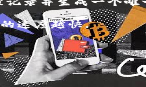    tpWallet转款指南：安全便捷的数字货币转账方式  / 
 guanjianci  tpWallet, 数字货币, 转款, 钱包应用  /guanjianci 

什么是tpWallet？
tpWallet是一款专为数字货币用户设计的钱包应用，支持多种主流数字货币的存储与交易。它的设计旨在为用户提供安全、便捷的数字资产管理方案。tpWallet不仅具有易于使用的界面，还集成了多项先进的安全技术，如多重签名、冷钱包存储等，确保用户资产安全。

tpWallet的用户界面友好，适合轮回多种级别的用户。无论你是数字货币的新手还是经验丰富的交易员，都可以轻松上手。此外，tpWallet也提供多语言支持，涵盖全球用户的需求。

tpWallet的转款功能
转款功能是tpWallet的核心应用之一。用户可以通过该功能实现迅速而安全的币种转移。转款过程简单，用户只需填写接收方钱包地址及转账金额，系统即可完成转账操作。

在tpWallet中，转款的费用通常很低，且实时更新，使用户能够获得透明的费用结构。此外，tpWallet还提供了转款状态跟踪功能，用户可以随时查看转账的实时进度，增强了资金流动的可追溯性。

tpWallet转款的安全性
安全性是用户在选择数字货币钱包时的首要考虑因素。tpWallet采用多重安全措施来保障用户资产的安全。首先，其私钥存储在用户设备中，而不是服务器上，从而减少了黑客攻击的风险。

其次，tpWallet引入了生物识别技术，如指纹识别和面部识别，为用户提供增强的身份验证。此外，应用中还有交易确认机制，用户在进行大额度转账时需要多次确认，有效避免误操作或潜在诈骗。

如何在tpWallet中完成转款？
完成转款的步骤十分简单。首先，用户需要打开tpWallet应用并登录账户。接着，选择“转款”选项。在弹出窗口中，用户需要输入接收方的钱包地址和转账金额。在确认信息无误后，提交转账请求即可。

转账成功后，用户可在交易记录中查看所完成的转款详情。tpWallet会提供交易哈希，可以用于区块链上追踪交易状态。

tpWallet的转款限制
虽然tpWallet的转款功能相对灵活，但仍存在一些转款限制。首先，不同币种的转款限额可能会有所不同，有些币种因网络拥堵情况而可能延迟。此外，部分国家和地区的法律法规对数字货币转账有特殊规定，使用时需详加注意。

还有，在进行大额资金转账时，tpWallet可能会要求用户进行身份验证以确保资金的合规性。因此，在进行高额转款之前，用户需要确认自己的账户已完成所需的KYC（Know Your Customer）流程。

常见问题解答

问题一：tpWallet的转款手续费是多少？
tpWallet的转款手续费因币种及交易网络情况而异。一般情况下，tpWallet会在用户进行转款时显示具体的手续费金额。用户可以在转款操作前看到此信息，以便做出决策。

为了保持透明，tpWallet会定期更新其费用结构，确保用户了解每笔交易的具体成本。此外，tpWallet会通过其交易路由来降低交易费用，尽可能为用户节省成本。

问题二：转款失败的原因有哪些？
在tpWallet中，转款失败的原因可能有多种，包括但不限于以下几种情况：

ul
    listrong网络拥堵：/strong数字货币交易网络可能因为高峰时段而出现拥堵，此时转款请求会被延迟处理。/li
    listrong金额不足：/strong用户账户余额不足以支付转款金额或相关手续费时，转款会失败。/li
    listrong接收地址错误：/strong如果用户输入了错误的接收方钱包地址，转款自然会失败。/li
    listrong安全验证未通过：/strong在进行大额转款时，系统可能会要求额外的安全验证如短信验证码或双重验证，如未能通过则会导致转款失败。/li
/ul

针对以上问题，用户完成转款操作前应仔细核对信息，确保账户内余额充足，并在高峰期选择适当的时机进行转款。

问题三：如何确保tpWallet中的资产安全？
确保tpWallet中的资产安全乃是每位用户的责任，以下是一些可行建议：

ul
    listrong使用强密码：/strong为tpWallet设置一个强密码，并定期更换，避免简单密码或使用相同密码于其他账户。/li
    listrong启用双重验证：/strong如tpWallet支持双重验证，务必开启此功能。这样，在登录或进行交易时，需要额外的身份验证，增强账户安全性。/li
    listrong及时更新软件：/strong定期检查并更新tpWallet应用，确保使用最新版本，以避免已知的安全漏洞。/li
    listrong避免公共网络：/strong在进行重要操作时，尽量避免在公共Wi-Fi环境中使用tpWallet，以防信息被截获。/li
/ul

安全保护是一个不断更新的过程，用户需保持警惕并学习新的安全知识，不给黑客留下可趁之机。

问题四：tpWallet支持哪些数字货币？
tpWallet致力于支持多种主流数字货币，提供用户丰富的资产管理选择。常见的币种包括：

ul
    listrong比特币（BTC）：/strong作为第一个加密货币，比特币仍然是市场上最受欢迎和交易量最大的数字资产。/li
    listrong以太坊（ETH）：/strong以太坊通过智能合约技术开拓了去中心化应用的可能性，是第二大市值数字货币。/li
    listrong瑞波币（XRP）：/strong瑞波币专注于跨境支付，致力于改善传统金融机构之间的资金流动。/li
    listrong莱特币（LTC）：/strong作为比特币的“轻便版”，莱特币在确认速度和手续费成本上具备优势。/li
/ul

除了这些主流币种外，tpWallet还在不断更新，以支持更多的代币，用户可以在官方渠道查询支持币种的最新信息。

问题五：转款后如何追踪交易状态？
tpWallet提供了交易状态实时追踪的功能，用户在完成转款后，可以在钱包内的交易记录中查看相关信息。每笔交易都会被记录并生成一个唯一的交易哈希（Transaction Hash），用户可以通过此哈希在各大区块链浏览器中进行查询。

在区块链浏览器中，用户能够查看交易确认的数量、转账费用及其他相关信息。通常情况下，交易越快得到确认，则资金转移的速度越快。

如果用户发现长时间没有收到转账确认，建议及时联系tpWallet的客服，提供交易哈希以便他们协助进行排查。

希望这些信息能够帮助您更好地理解tpWallet的转款功能及相关注意事项。如有其他问题或需求，欢迎随时询问！