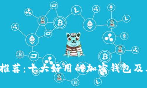 2023年最新推荐:十大好用的加密钱包及其优缺点分析