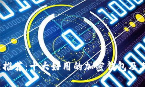 2023年最新推荐:十大好用的加密钱包及其优缺点分析
