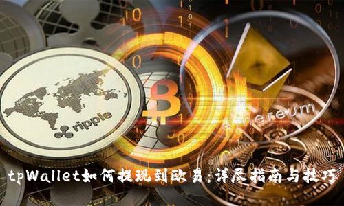 tpWallet如何提现到欧易:详尽指南与技巧
