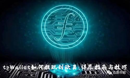 tpWallet如何提现到欧易:详尽指南与技巧