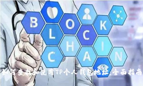 如何查找和使用TP个人钱包地址:全面指南