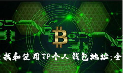 如何查找和使用TP个人钱包地址:全面指南