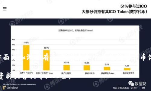 如何在tpWallet中转换ERC20代币？详细步骤及常见问题解答

tpWallet, ERC20转换, 数字货币, 钱包使用/guanjianci

一、引言
在数字货币的世界中，ERC20代币是以太坊区块链上最常见的代币标准之一。随着其受欢迎程度的不断上升，越来越多的用户开始使用各种数字货币钱包来存储和交易这些代币。tpWallet以其用户友好和多功能性受到了广泛认可，特别是在ERC20代币的管理和转换方面。本篇文章将详细探讨如何在tpWallet中实现ERC20代币的转换，通过逐步指导帮助用户有效利用这个强大的工具。

二、tpWallet简介
tpWallet是一个支持多种加密货币的数字钱包，尤其是以太坊及其上的ERC20代币。它不仅提供安全的存储解决方案，还具备便捷的交易功能。用户可以在tpWallet中轻松管理不同类型的数字资产，进行代币的交换、发送和接收等操作。

三、在tpWallet中转换ERC20代币的步骤

h43.1 创建或导入钱包/h4
如果你是tpWallet的新用户，首先需要创建一个新的钱包或导入现有的钱包。打开tpWallet应用，点击“创建钱包”，然后按照指示完成设置，务必妥善保管助记词和私钥，以保障资产安全。如果你已经有了一个钱包，可以通过“导入钱包”功能，使用助记词或私钥进行登录。

h43.2 选择ERC20代币/h4
登录后，进入你的钱包主页。在资产列表中，你将看到所有已添加的代币。选择需要转换的ERC20代币。点击该代币，进入详细信息页面，你将看到其当前的余额、交易记录等信息。

h43.3 进行代币转换/h4
在详细信息页面中，寻找“交换”或“转换”选项。点击进入后，你将看到一个界面，允许你选择要转换的目标代币。在清单中浏览或直接搜索所需的ERC20代币。
选择目标代币后，输入你希望兑换的数量。系统将自动计算兑换比例及所需的手续费（Gas费），请确保你的余额足够支付这些费用。

h43.4 确认交易/h4
在确认交易前，建议再次检查输入的信息，包括兑换金额和目标代币。如果确认无误，点击“确认交易”。接下来，tpWallet会提示你输入交易密码进行确认。输入后，交易即开始处理。请耐心等待，交易的确认时间可能因网络拥堵而有所不同。

h43.5 查看交易记录/h4
转换完成后，你可以在钱包主页查看新的代币余额和交易记录。所有的交易信息都可以在“交易记录”部分找到，方便你对资产进行管理。

四、tpWallet中ERC20代币转换的注意事项
在进行ERC20代币转换时，用户应该注意以下几点：

ul
li确保所选择的目标代币支持交换功能，不是所有代币都可以直接进行转换。/li
li了解并接受相关的手续费（Gas费），以及这些费用可能因网络状况而有所变化。/li
li注意钱包的安全性，确保你的设备和网络安全，避免信息泄露。/li
li查看兑换比例，确保你理解自己的代币在市场中的实际价值。/li
li如遇到任何异常情况，建议及时联系tpWallet的客服支持。/li
/ul

五、常见问题解答

h4Q1: 在tpWallet中ERC20代币转换的手续费是什么？如何计算？/h4
手续费是进行ERC20代币转换时不可避免的一部分。在tpWallet中，手续费主要由两部分组成：Gas费和交易平台手续费。
strong1. Gas费/strong: Gas是以太坊区块链中用于计算交易执行的费用，它是衡量发送交易或执行智能合约所需计算能力的单位。Gas费的计算依据网络的拥堵程度而浮动，因此在转账或交换时，其费用也会有所不同。用户可以查看当前的Gas价格，以更好地决定交易的时机。
strong2. 交易平台手续费/strong: 这是tpWallet在进行转换操作时收取的费用，不同代币间的转换可能会有不同的手续费。这一费用通常较为固定，用户在转换界面上可以查看具体的费用信息。
在确认交易之前，tpWallet会清晰地列出所有的费用信息，用户可以根据自己的需求进行选择。在交易确认后，这些手续费将自动从用户的账户中扣除。

h4Q2: 如果转换失败，应该如何处理？/h4
交易失败的原因可能有多种，常见的包括余额不足、Gas费设置不当、网络延迟或目标代币不支持转换等。
如果你的ERC20代币转换失败，建议采取以下措施：
ul
listrong检查余额/strong: 确保你的账户中有足够的余额来支付转换所需的费用。/li
listrong调整Gas费/strong: 在网络繁忙时，Gas费可能会较高。如果你的交易因Gas费不足而失败，可以尝试增加Gas限额后再次发送交易。/li
listrong确认目标代币支持/strong: 有些代币可能不支持直接交换，或者当前市场上没有流动性。请确认你选择的代币是否可以进行转换。/li
listrong联系客户支持/strong: 如果上述方法均不能解决问题，可以联系tpWallet的客服获取帮助。他们可以提供更为具体的指导。/li
/ul
通常情况下，交易失败但未消耗手续费的情况较为常见。因此，用户无需太过担心，如果确认了失败原因，可以尝试重新执行转换操作。

h4Q3: 转换后的ERC20代币会立刻到账吗？/h4
ERC20代币在tpWallet中的转换有时可能不会立刻到账，具体的到账时间取决于多个因素。
strong1. 交易确认/strong: 在以太坊网络中，每个交易必须经过网络节点的确认，才能被视为完成。确认时间受到当前网络拥堵程度的影响。在高峰时段，交易确认可能会延迟，这是常见的现象。
strong2. Gas设置/strong: 如果用户在转换时设置的Gas费过低，可能会导致交易被网络延迟处理。这种情况下，可以尝试在较高的Gas上限下再次发起交易，以便加快确认速度。
strong3. 钱包系统处理/strong: 有时钱包自身的系统处理也可能导致短暂延迟。但一般tpWallet能够做到快速处理用户的交易请求，延迟一般不会太长。
对于用户来说，在交易确认后，耐心等待是必要的。如果超过一定的时间仍未到账，可以在交易记录中查看该交易的状态，确认是否成功。如果交易记录显示“成功”，但余额仍未更新，可以考虑重新启动钱包应用以刷新状态。

h4Q4: 如何确保tpWallet的安全性？/h4
安全性是使用数字钱包中最重要的考虑因素之一。在tpWallet中，有几种方法可以增强其安全保障：
ul
listrong使用强密码/strong: 创建复杂且独特的密码，以防止未授权人员访问你的钱包。定期更换密码也是一个好习惯。/li
listrong开启双重认证/strong: 如果tpWallet支持双重认证，务必启用这一功能。这样的安全层次可以显著降低账户被盗的风险。/li
listrong妥善保管助记词和私钥/strong: 助记词和私钥是访问钱包的关键，任何丢失或泄露都可能导致资金损失。将其存储在安全的地方，避免在网络上共享。/li
listrong确保设备安全/strong: 使用防病毒软件及防火墙，定期扫描设备，以防木马或恶意软件的风险。此外，尽量不在公共Wi-Fi下操作钱包，以避免信息被截获。/li
listrong定期更新钱包应用/strong: 开发者会不断更新应用以修补安全漏洞，用户应确保自己正在使用最新版本的tpWallet，以享受最新的安全特性。/li
/ul
通过这些措施，用户可以大大提高tpWallet的安全性，保护自己的数字资产免受潜在的威胁。

h4Q5: 如果我遗失了助记词，该如何找回我的资产？/h4
遗失助记词是一种非常麻烦的情况，因为助记词是恢复你钱包访问权限的唯一凭证。通常情况下，如果遗失助记词，那么找回资金的可能性非常低。然而，你仍可以尝试以下方法：
ul
listrong查询备份/strong: 如果你在创建钱包时有将助记词写下来并存储在安全的地方，务必进行检查，找到原始的助记词是恢复钱包的最佳方法。/li
listrong使用设备备份/strong: 有些设备可能会自动备份应用数据，检查设备中是否有tpWallet的数据备份，或许能够恢复助记词。/li
listrong联系客服/strong: 尽管助记词丢失后恢复的机会渺小，但仍可尝试联系tpWallet的客服，询问有没有其他恢复选项或建议。/li
listrong保持警惕，学习安全知识/strong: 无论是否找到助记词，都是一个警示，务必重视助记词及私钥的安全管理，避免将来再次发生类似问题。/li
/ul
总之，助记词是用户保护资产的重要合约，使用时要保证其安全，避免未来出现无法访问资金的状况。

总结
通过本篇文章，我们详细介绍了如何在tpWallet中转换ERC20代币的步骤与注意事项，以及涉及的一些常见问题。掌握这些知识后，用户将在使用tpWallet管理数字资产方面更加游刃有余，享受更加顺畅的数字货币体验。深入学习与探索数字资产的运用，也有助于提升你的投资理财能力。

最后，建议每位用户都要不断学习新的加密货币相关知识，以应对这个快速变化的市场。希望本篇文章对你的tpWallet使用过程有所帮助，如有其他疑问，可随时查阅相关资料或咨询专业人士。