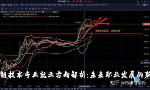 区块链技术专业就业方向解析:未来职业发展的新蓝海