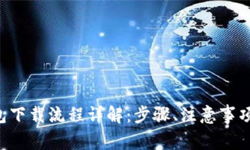 Bitkeep钱包下载流程详解:步骤、注意事项与常见问题