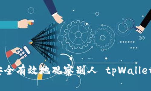 如何安全有效地观察别人 tpWallet 地址