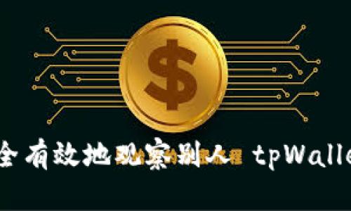 如何安全有效地观察别人 tpWallet 地址
