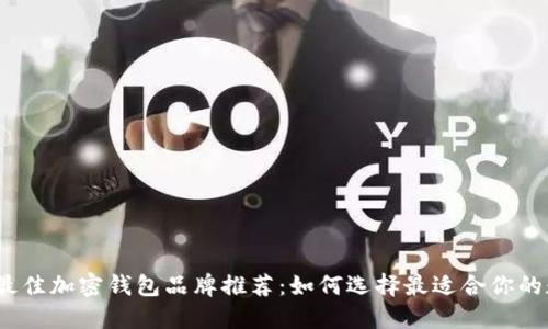 2023年最佳加密钱包品牌推荐:如何选择最适合你的数字钱包