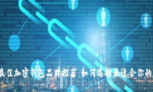 2023年最佳加密钱包品牌推荐:如何选择最适合你的数字钱包
