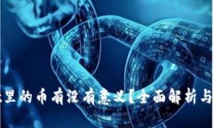 tpWallet里的币有没有意义？