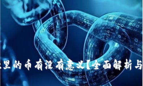 tpWallet里的币有没有意义?全面解析与投资指南