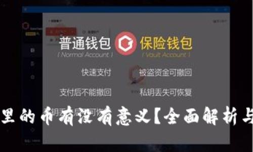 tpWallet里的币有没有意义?全面解析与投资指南