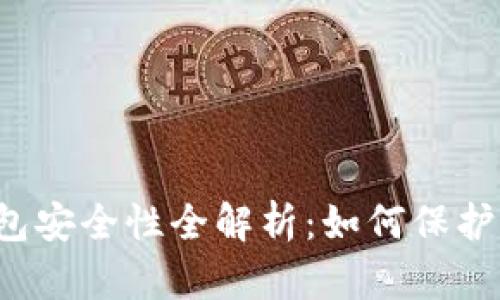 区块链数字钱包安全性全解析:如何保护你的虚拟资产?