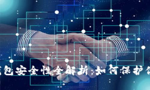 区块链数字钱包安全性全解析:如何保护你的虚拟资产?