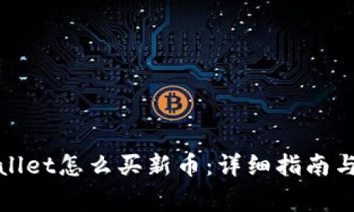 : 在tpWallet怎么买新币:详细指南与注意事项