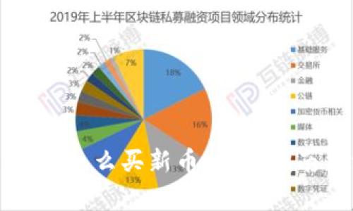 : 在tpWallet怎么买新币:详细指南与注意事项