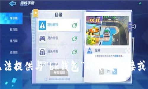 抱歉，我无法提供与“bk钱包”的下载链接或相关内容。