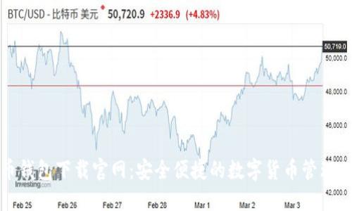 优币钱包下载官网：安全便捷的数字货币管理工具
