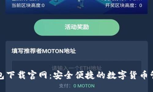 优币钱包下载官网：安全便捷的数字货币管理工具