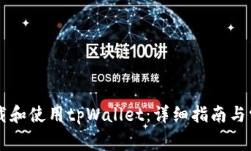 国内如何下载和使用tpWallet:详细指南与常见问题解析