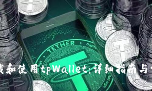 国内如何下载和使用tpWallet:详细指南与常见问题解析