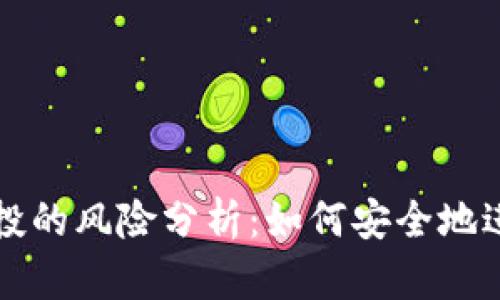 tpWallet空投的风险分析:如何安全地进行空投操作