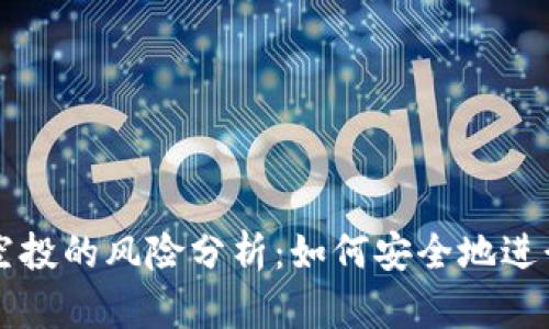 tpWallet空投的风险分析:如何安全地进行空投操作
