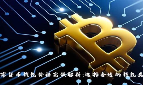 数字货币钱包价格高低解析:选择合适的钱包类型