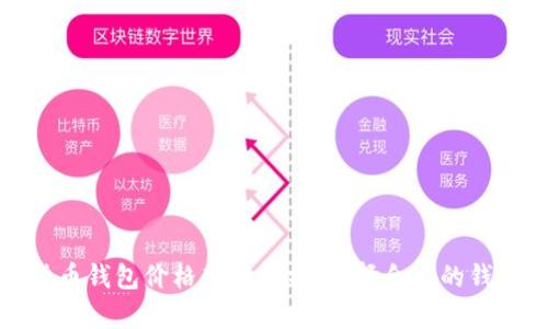 数字货币钱包价格高低解析:选择合适的钱包类型