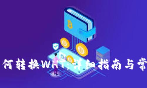 tpWallet如何转换WHT:详细指南与常见问题解答